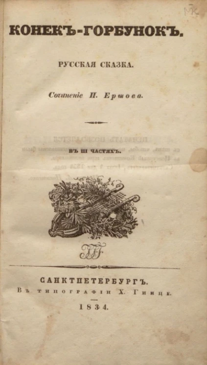 Конек-горбунок. Русская сказка в трех частях