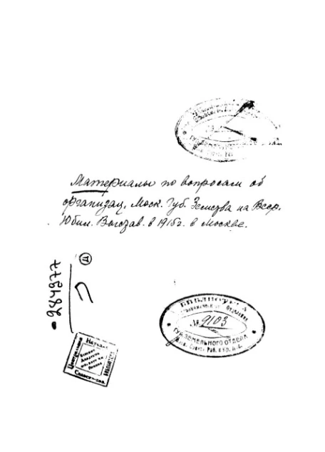 Материалы по вопросам об организации отдела Московского губернского земства на Всероссийской юбилейной выставке в 1915 году в Москве