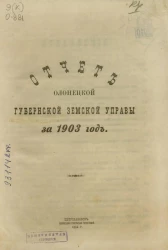 Отчет Олонецкой губернской земской управы за 1903 год