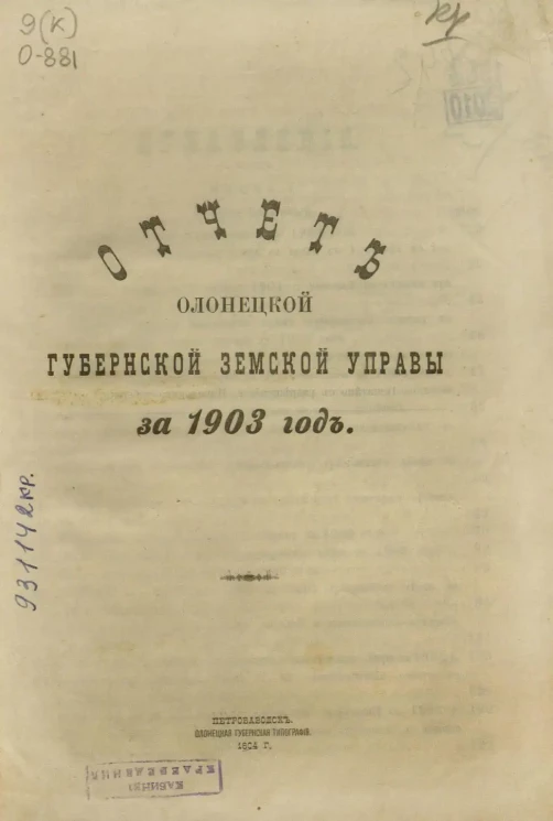 Отчет Олонецкой губернской земской управы за 1903 год