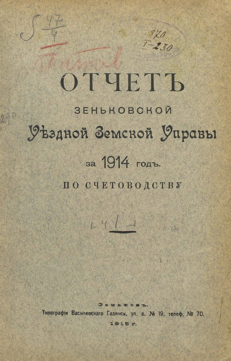Отчет Зеньковской уездной земской управы за 1914 год по счетоводству