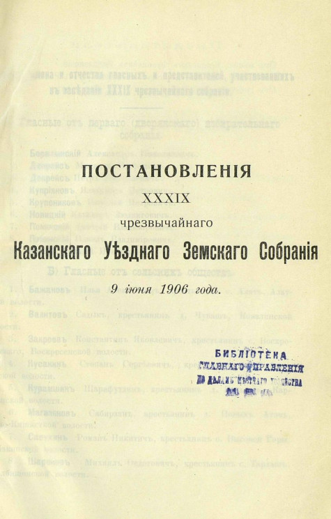 Постановления 39 чрезвычайного Казанского уездного земского собрания 9 июня 1906 года