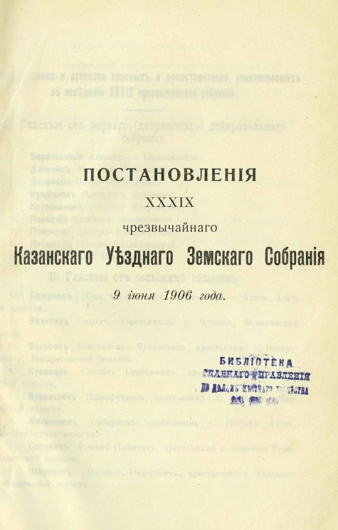 Постановления 39 чрезвычайного Казанского уездного земского собрания 9 июня 1906 года