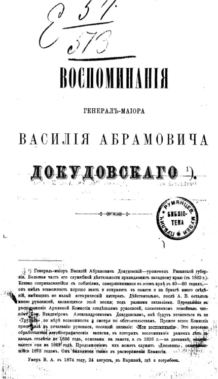 Воспоминания генерал-майора Василия Абрамовича Докудовского