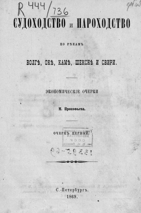 Судоходство и пароходство по рекам: Волге, Оке, Каме, Шексне и Свири. Экономические очерки М. Прокофьева. Очерк 1