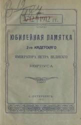 Юбилейная памятка 2-го Кадетского императора Петра Великого корпуса. 1712 16/1 1912 года