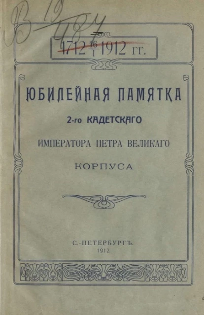 Юбилейная памятка 2-го Кадетского императора Петра Великого корпуса. 1712 16/1 1912 года