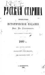 Русская старина. Ежемесячное историческое издание. 1889 год. Июль. Август. Сентябрь. Том 63