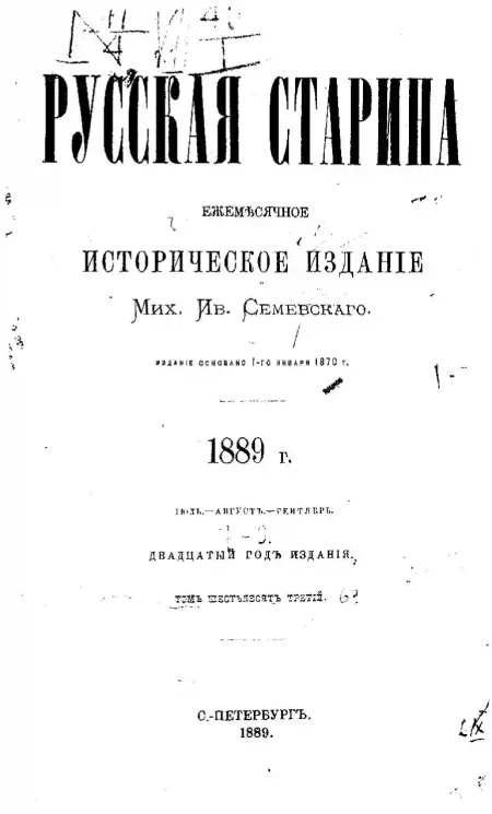 Русская старина. Ежемесячное историческое издание. 1889 год. Июль. Август. Сентябрь. Том 63