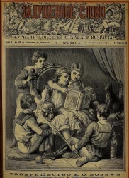 Задушевное слово. Том 16. 1888 год. Выпуск 18. Журнал для детей старшего возраста