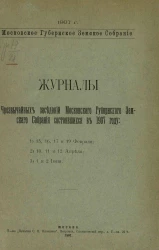 Московское губернское земское собрание 1907 года. Журналы чрезвычайных заседаний Московского губернского земского собрания состоявшихся в 1907 году 15, 16, 17 и 19 февраля; 10, 11 и 12 апреля; 1 и 2 июня