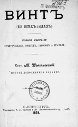 Винт (во всех видах). Полное собрание практических советов, законов и правил. Издание 2