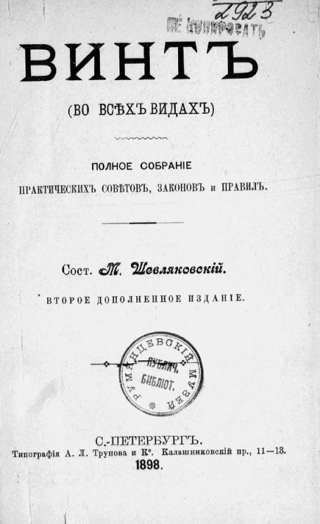 Винт (во всех видах). Полное собрание практических советов, законов и правил. Издание 2