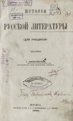 История русской литературы (для учащихся)