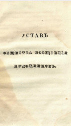Устав общества поощрения художников. Издание 1833 года