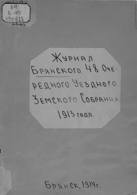 Журналы Брянского 48-го очередного уездного земского собрания 1913 года