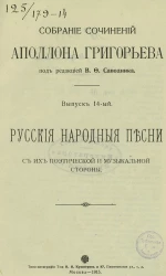 Собрание сочинений Аполлона Григорьева. Выпуск 14. Русские народные песни с их поэтической и музыкальной стороны