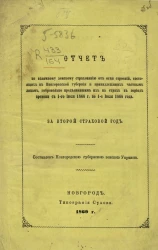 Отчет по взаимному земскому страхованию от огня строений, состоящих в Новгородской губернии и принадлежащих частным лицам, добровольно предъявившим их на страх в период времени с 1-го июля 1866 по 1-е июля 1868 года. За второй страховой год