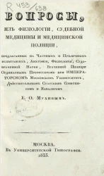 Вопросы из физиологии, судебной медицины и медицинской полиции