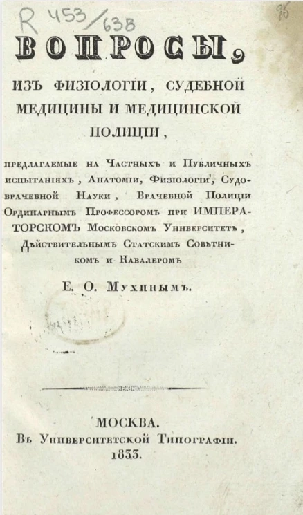 Вопросы из физиологии, судебной медицины и медицинской полиции