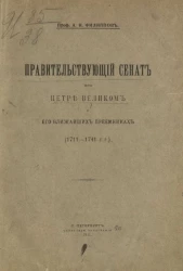 Правительствующий сенат при Петре Великом и его ближайших преемниках (1711-1741 годы)