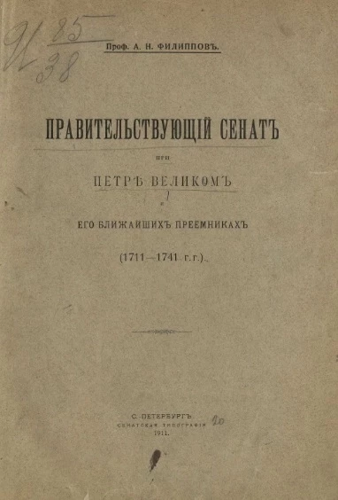 Правительствующий сенат при Петре Великом и его ближайших преемниках (1711-1741 годы)