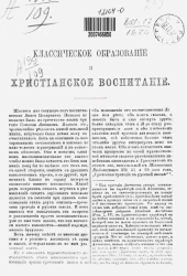 Классическое образование и христианское воспитание