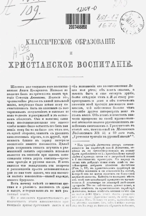 Классическое образование и христианское воспитание