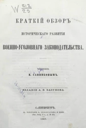 Краткий обзор исторического развития военно-уголовного законодательства