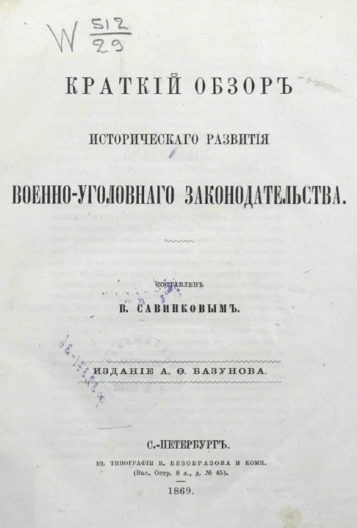 Краткий обзор исторического развития военно-уголовного законодательства