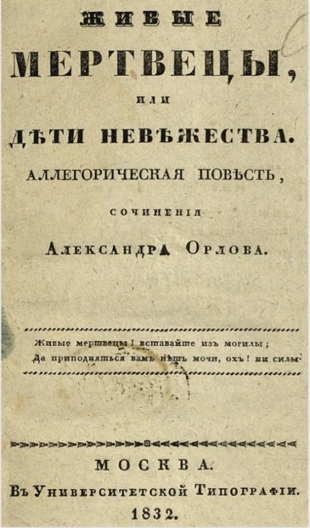 Живые мертвецы, или дети невежества