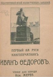 Педагогический музей военно-учебных заведений. Первый на Руси книгопечатник Иван Федоров