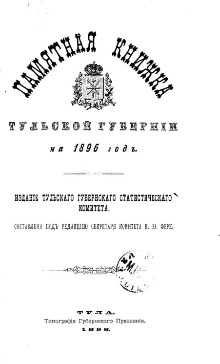 Памятная книжка Тульской губернии на 1896 год