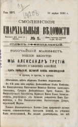 Смоленские епархиальные ведомости, № 8. Год 26. 30 апреля 1890 года