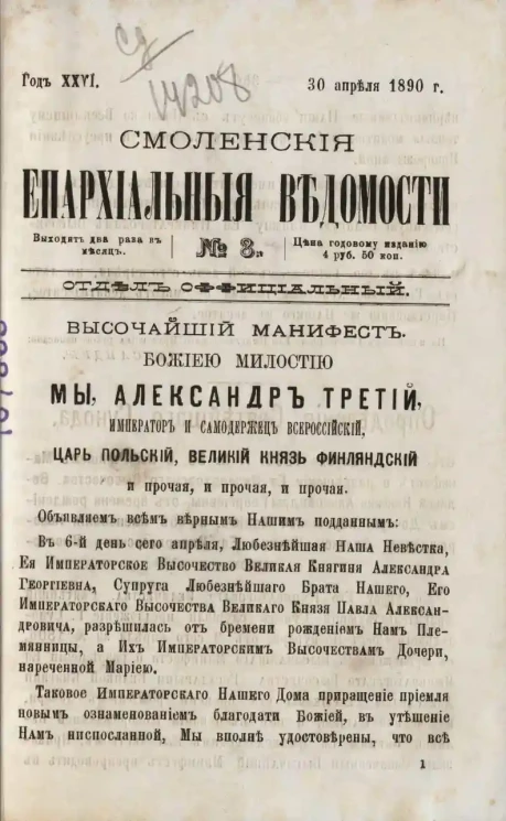 Смоленские епархиальные ведомости, № 8. Год 26. 30 апреля 1890 года