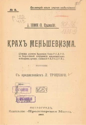 Пролетарии всех стран соединяйтесь! № 2. Крах меньшевизма
