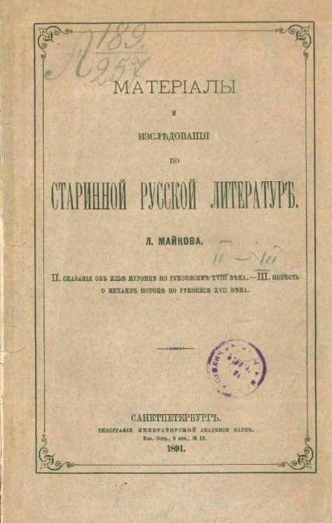 Материалы и исследования по старинной русской литературе. 2. Сказания об Илье Муромце по рукописям XVIII века. 3. Повесть о Михаиле Потоке по рукописи XVII века