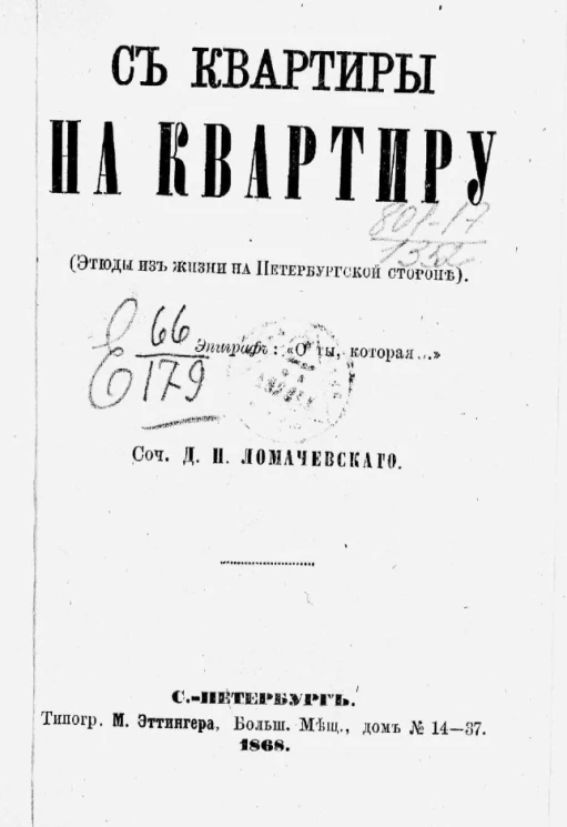 С квартиры на квартиру (этюды из жизни на Петербургской стороне)