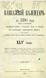 Кавказский календарь на 1890 год (45-й год)