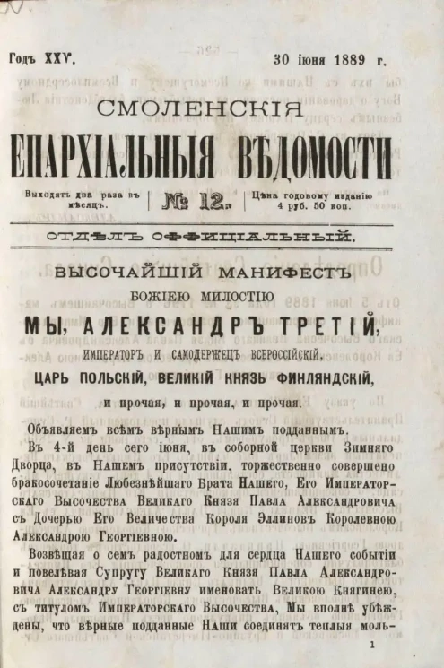 Смоленские епархиальные ведомости, № 12. Год 25. 30 июня 1889 года