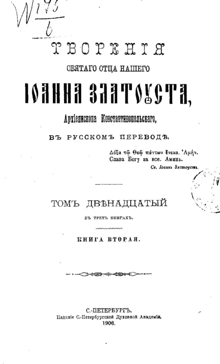 Творения святого отца нашего Иоанна Златоуста, архиепископа Константинопольского, в русском переводе. Том 12. Книга 2