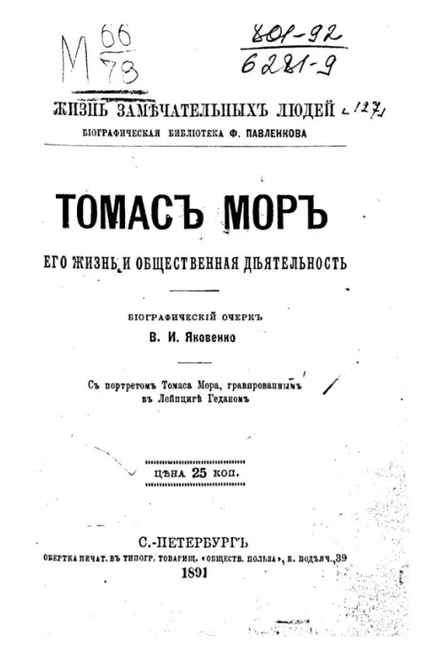 Жизнь замечательных людей. Биографическая библиотека Ф. Павленкова. Томас Мор. Его жизнь и общественная деятельность. Биографический очерк 