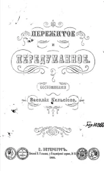 Пережитое и передуманное. Воспоминания Василия Кельсиева