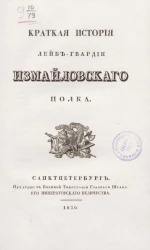 Краткая история лейб-гвардии Измайловского полка