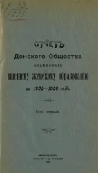 Отчет Донского общества содействия высшему женскому образованию за 1908-1909 год. Год 1-й