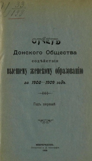 Отчет Донского общества содействия высшему женскому образованию за 1908-1909 год. Год 1-й
