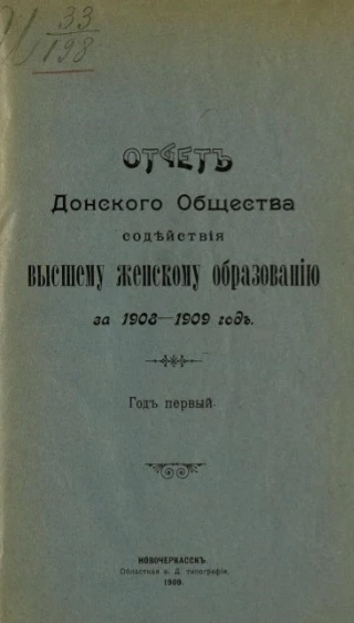 Отчет Донского общества содействия высшему женскому образованию за 1908-1909 год. Год 1-й