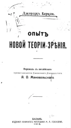 Опыт новой теории зрения