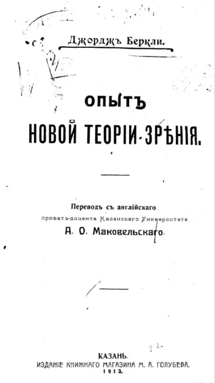 Опыт новой теории зрения