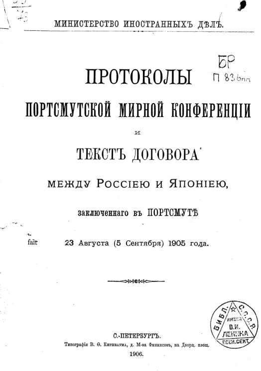 Министерство иностранных дел. Протоколы Портсмутской мирной конференции и текст договора между Россией и Японией, заключенного в Портсмуте 23 августа (5 сентября) 1905 года